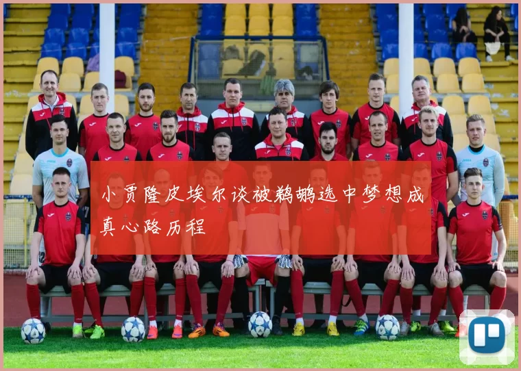 小贾隆皮埃尔谈被鹈鹕选中梦想成真心路历程