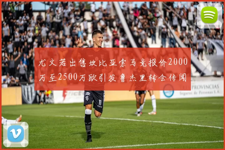 尤文若出售坎比亚索马竞报价2000万至2500万欧引发鲁杰里转会传闻