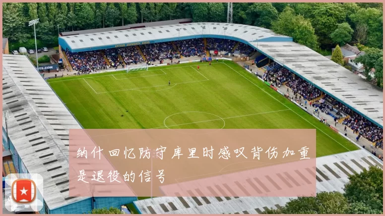 纳什回忆防守库里时感叹背伤加重是退役的信号