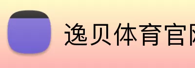 逸贝体育官网 Logo